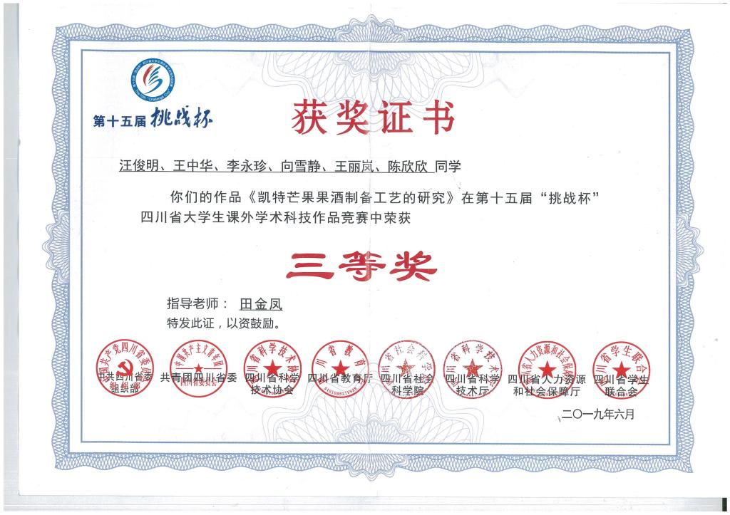 我院学子荣获第十五届“挑战杯”四川省大学生课外学术科技作品竞赛三等奖