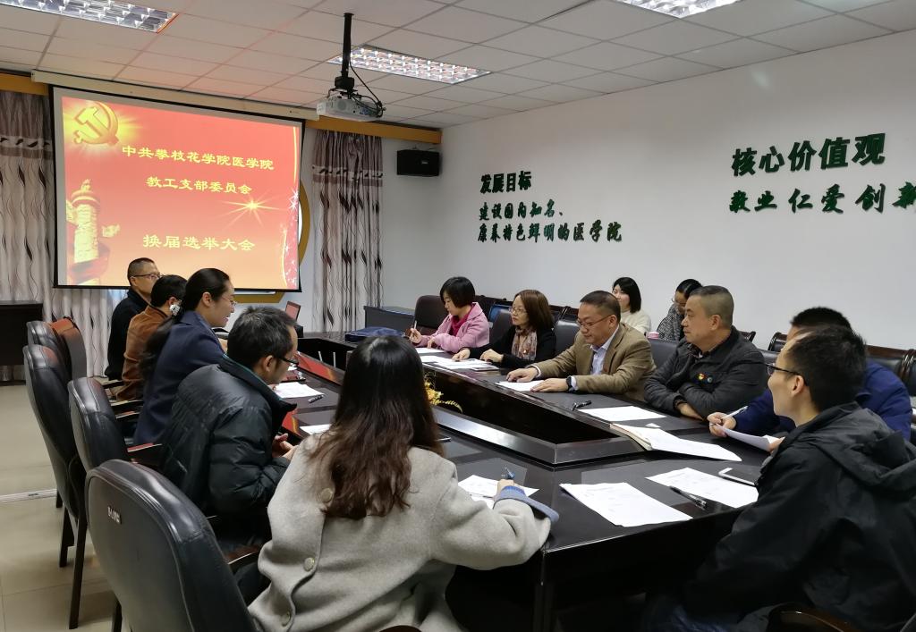 医学院教工党支部召开换届大会