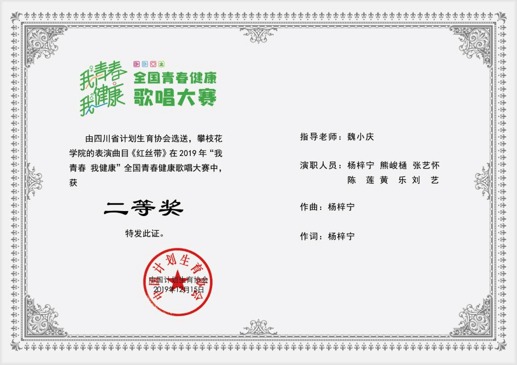 2019年基础医学院荣获“我青春 我健康”全国青春健康歌唱大赛“二等奖”